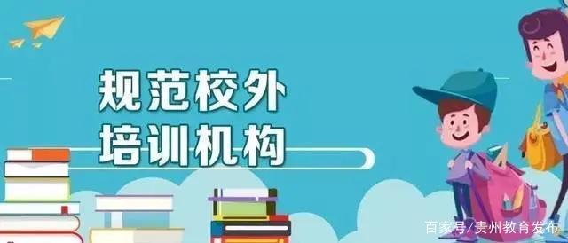 規范校外培訓機構服務，杜絕“霸王條款”勢在必行