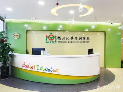福州比孚英語培訓學校 專業引領，打造卓越英語學習體驗