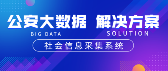 公安大數(shù)據(jù) 從系統(tǒng)方案到實(shí)戰(zhàn)價值，你真的了解這些能力嗎？
