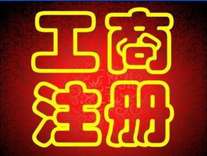 廣州新公司注冊,內(nèi)資公司注冊,代理公司名稱核準 起草公司章程