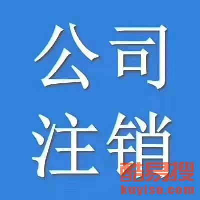 【西城區(qū)公司注冊(cè)、復(fù)興門公司注冊(cè)、廣安門外公司注冊(cè)】-北京酷易搜