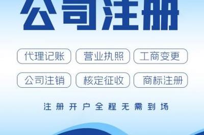 杭州公司注冊、轉讓、變更營業執照與代理記賬全攻略